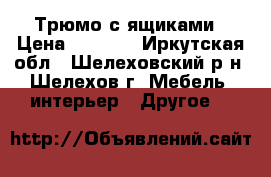 Трюмо с ящиками › Цена ­ 1 500 - Иркутская обл., Шелеховский р-н, Шелехов г. Мебель, интерьер » Другое   